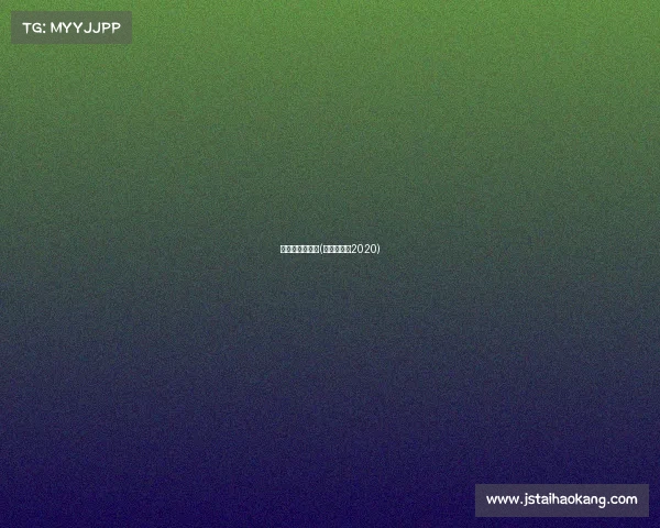 高尔夫赛事大全(高尔夫比赛2020)