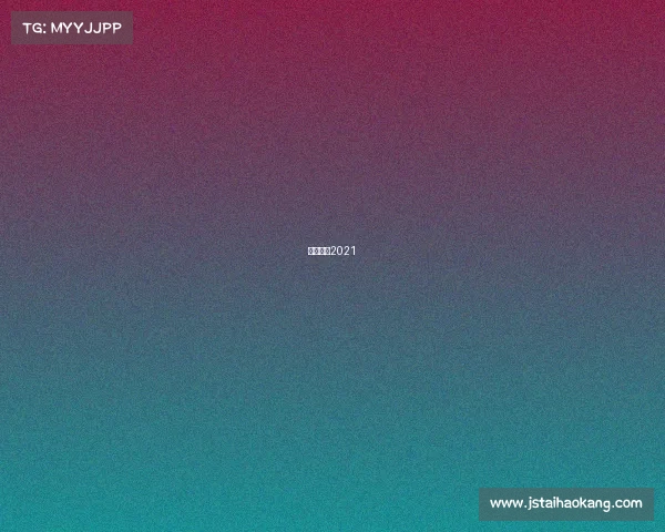 皇马赛程2021 皇马赛程2021