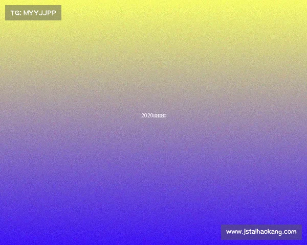 2020年温网赛程 2020年温网赛程