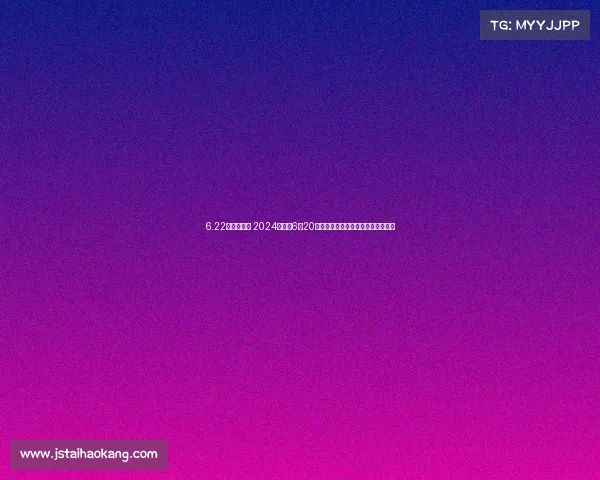 6.22欧洲杯赛事 2024欧洲杯6月20日赛事看点前瞻与热门对决预测分析