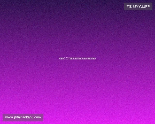 中超联赛2024赛季火爆直播每场对决燃情奉献共享足球盛事